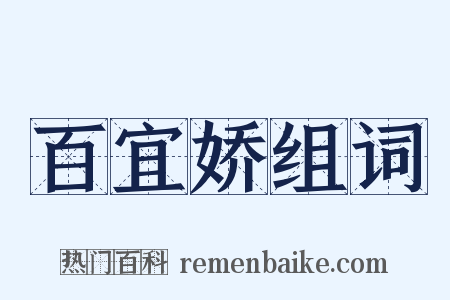 百宜娇组词是什么意思的图片